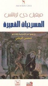 غلاف كتاب المسرحيات القصيرة