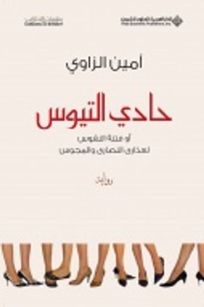 غلاف كتاب حادي التيوس 