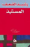 غلاف كتاب المستبد