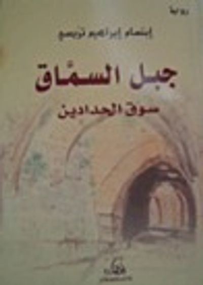 غلاف كتاب جبل السماق سوق الحدادين