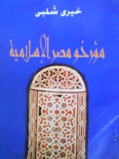 غلاف كتاب مؤرخو مصر الإسلامية