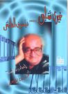 غلاف كتاب خيري شلبي... فيلسوف الهامش