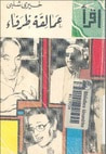 غلاف كتاب عمالقة ظرفاء