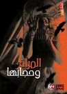 غلاف كتاب المرأة و حجابها