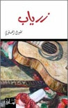 غلاف كتاب زرياب