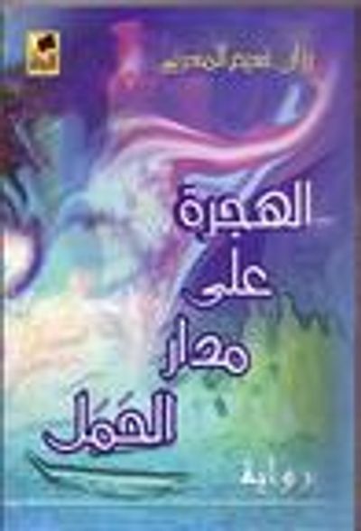 غلاف كتاب الهجرة على مدار الحمل