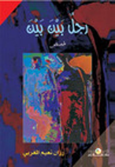 غلاف كتاب رجل بين بين