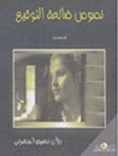 غلاف كتاب نصوص ضائعة التوقيع