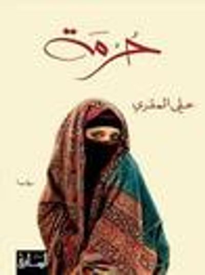 غلاف كتاب حرمة