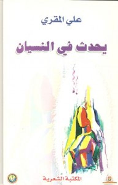 غلاف كتاب يحدث في النسيان