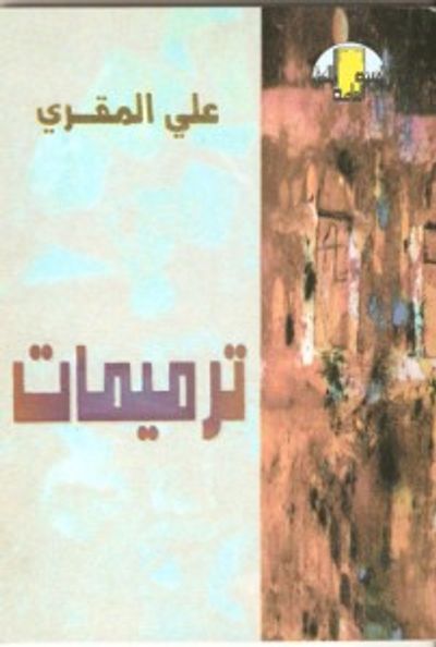 غلاف كتاب ترميمات