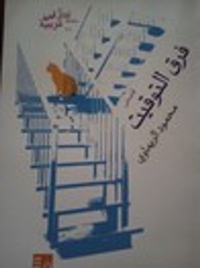 غلاف كتاب فرق التوقيت