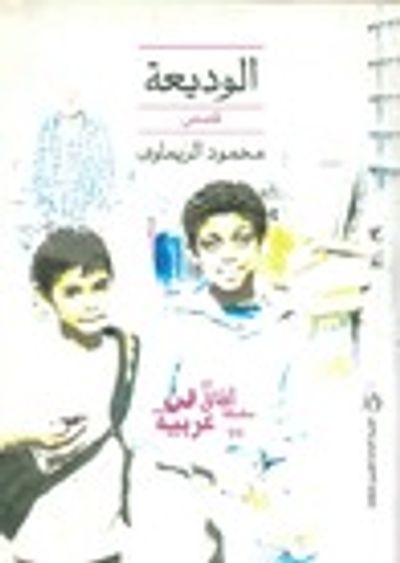 غلاف كتاب الوديعة