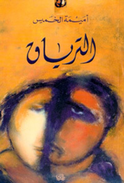 غلاف كتاب الترياق