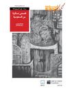 غلاف كتاب قصص نسائية من السعودية