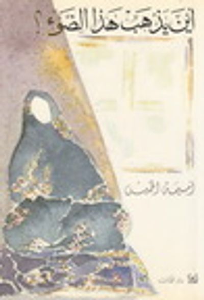 غلاف كتاب أين يذهب هذا الضوء