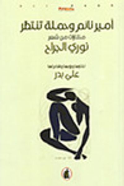 غلاف كتاب أمير نائم وحملة تنتظر