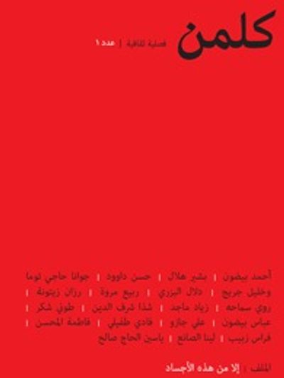 غلاف كتاب كلمن: فصلية ثقافية- عدد 1