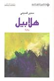 غلاف كتاب هلابيل