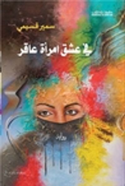 غلاف كتاب في عشق امرأة عاقر