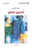 غلاف كتاب تصريح بضياع