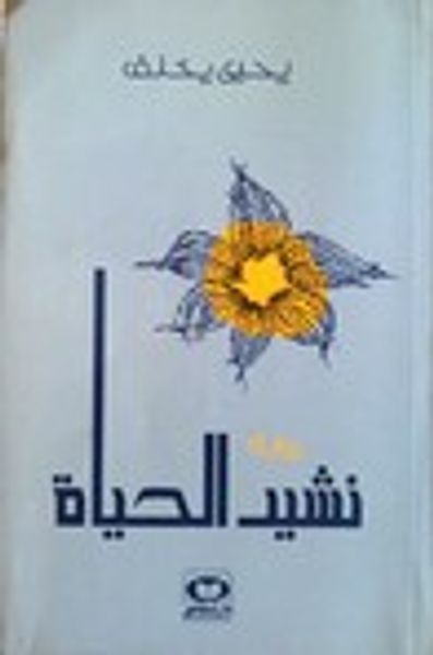 غلاف كتاب نشيد الحياة