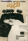 غلاف كتاب المهرة
