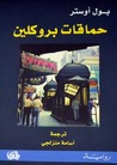 غلاف كتاب حماقات بروكلين