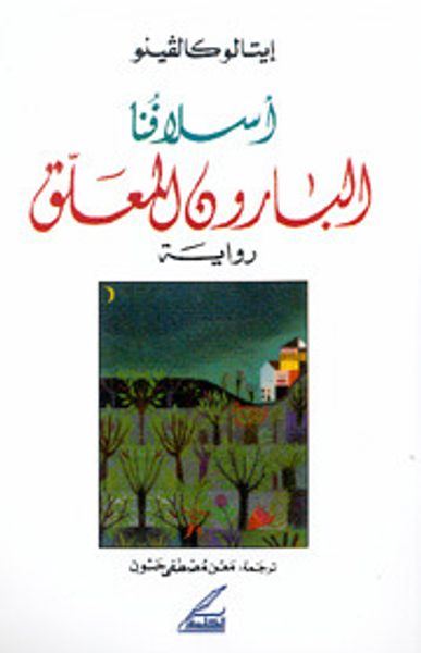 غلاف كتاب البارون المعلق