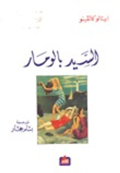 غلاف كتاب السيد بالومار