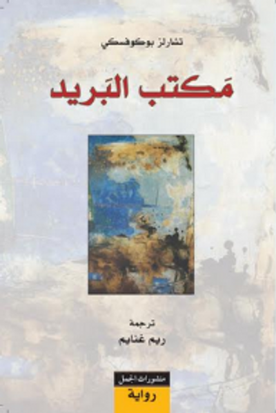 غلاف كتاب مكتب البريد