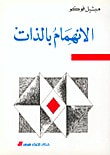 غلاف كتاب الانهمام بالذات