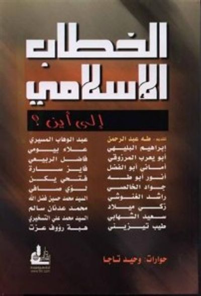 غلاف كتاب الخطاب الإسلامي: إلى أين؟