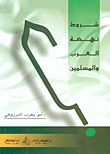 غلاف كتاب شروط نهضة العرب والمسلمين