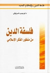 غلاف كتاب فلسفة الدين من منظور الفكر الإسلامي