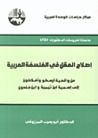 غلاف كتاب إصلاح العقل في الفلسفة العربية