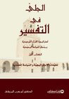 غلاف كتاب الجلي في التفسير : الكتاب الأول