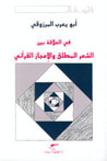 غلاف كتاب في العلاقة بين الشعر المطلق والإعجاز القرآني