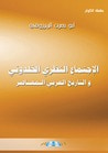 غلاف كتاب الاجتماع النظري الخلدوني والتاريخ العربي المعاصر