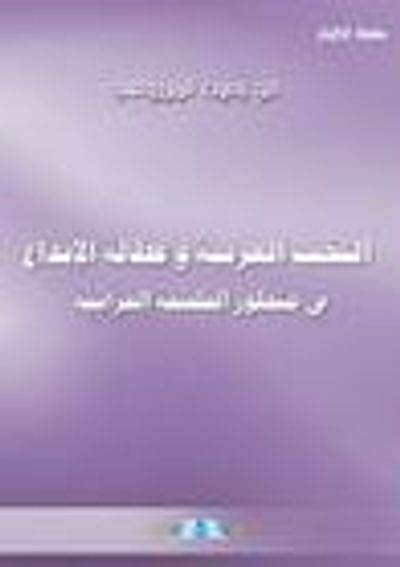 غلاف كتاب النخب العربية وعطالة الابداع في منظور الفلسفة القرانية