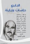 غلاف كتاب الجابري دراسات متباينة