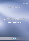 غلاف كتاب الإبستمولوجيا البديل مراس العلم وفقهه