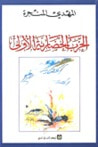 غلاف كتاب الحرب الحضارية الأولى
