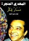 غلاف كتاب مسار فكر : حوار - سيرة ذاتية