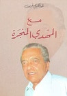 غلاف كتاب مع المهدي المنجرة