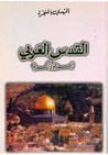 غلاف كتاب القدس العربي - رمز وذاكرة