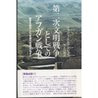 غلاف كتاب 第二次文明戦争としてのアフガン戦争―戦争を開始した「帝国の終焉」の始まり