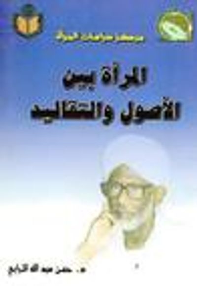 غلاف كتاب المرأة بين الأصول والتقاليد