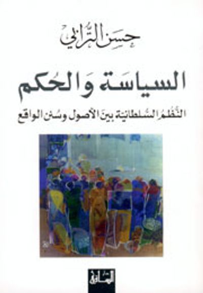 غلاف كتاب السياسة والحكم : النظم السلطانية بين الأصول وسنن الواقع