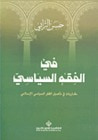 غلاف كتاب في الفقه السياسي : مقاربات في تأصيل الفكر السياسي الإسلامي